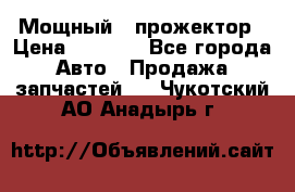  Мощный   прожектор › Цена ­ 2 000 - Все города Авто » Продажа запчастей   . Чукотский АО,Анадырь г.